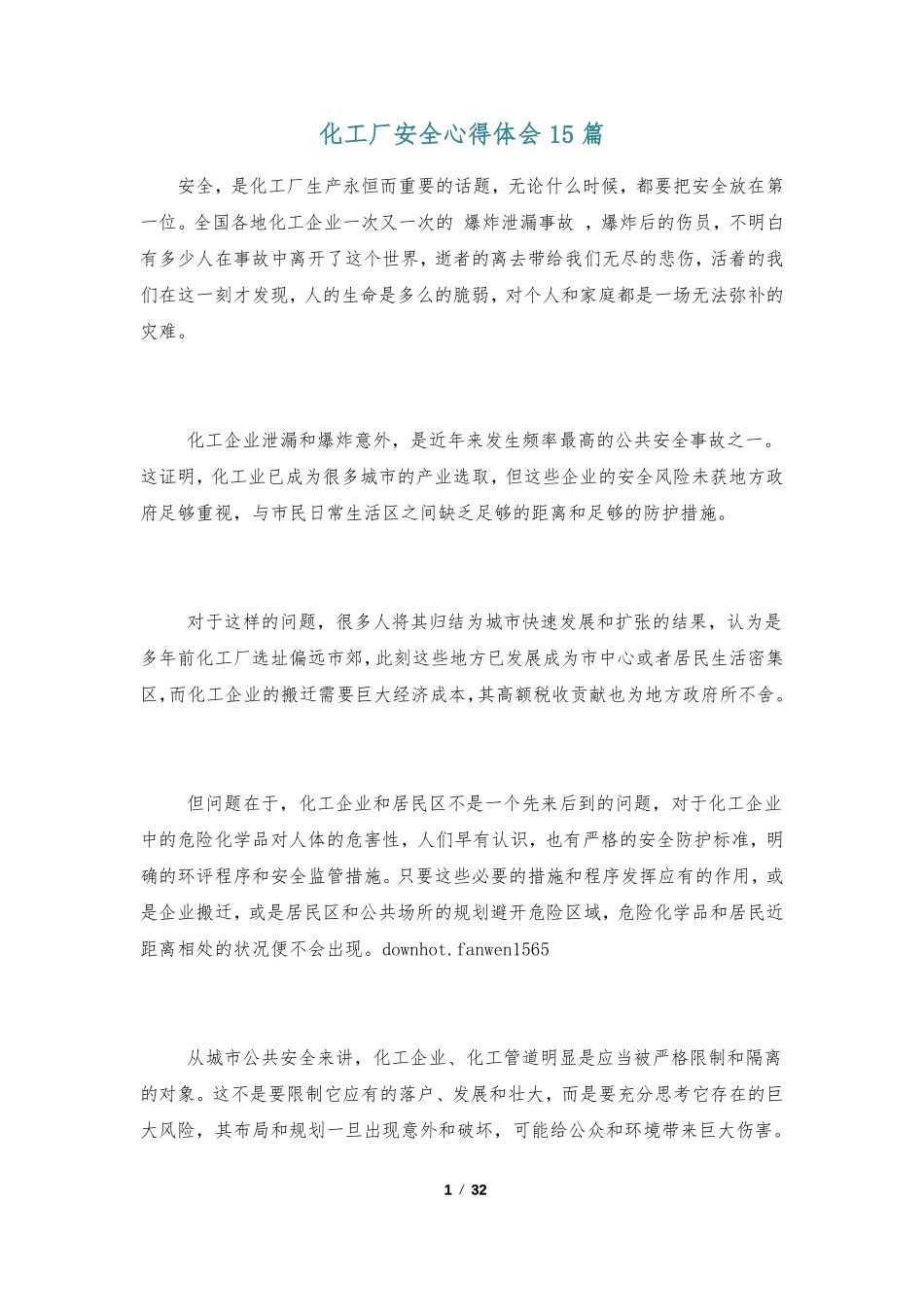化工厂安全心得体会15篇_第1页