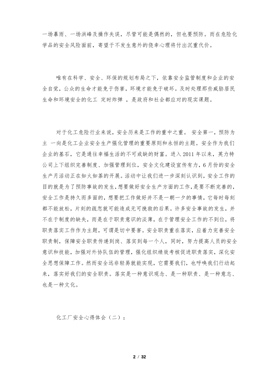 化工厂安全心得体会15篇_第2页