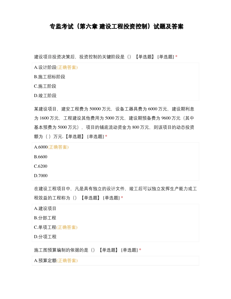 专监考试建设工程投资控制试题及答案_第1页
