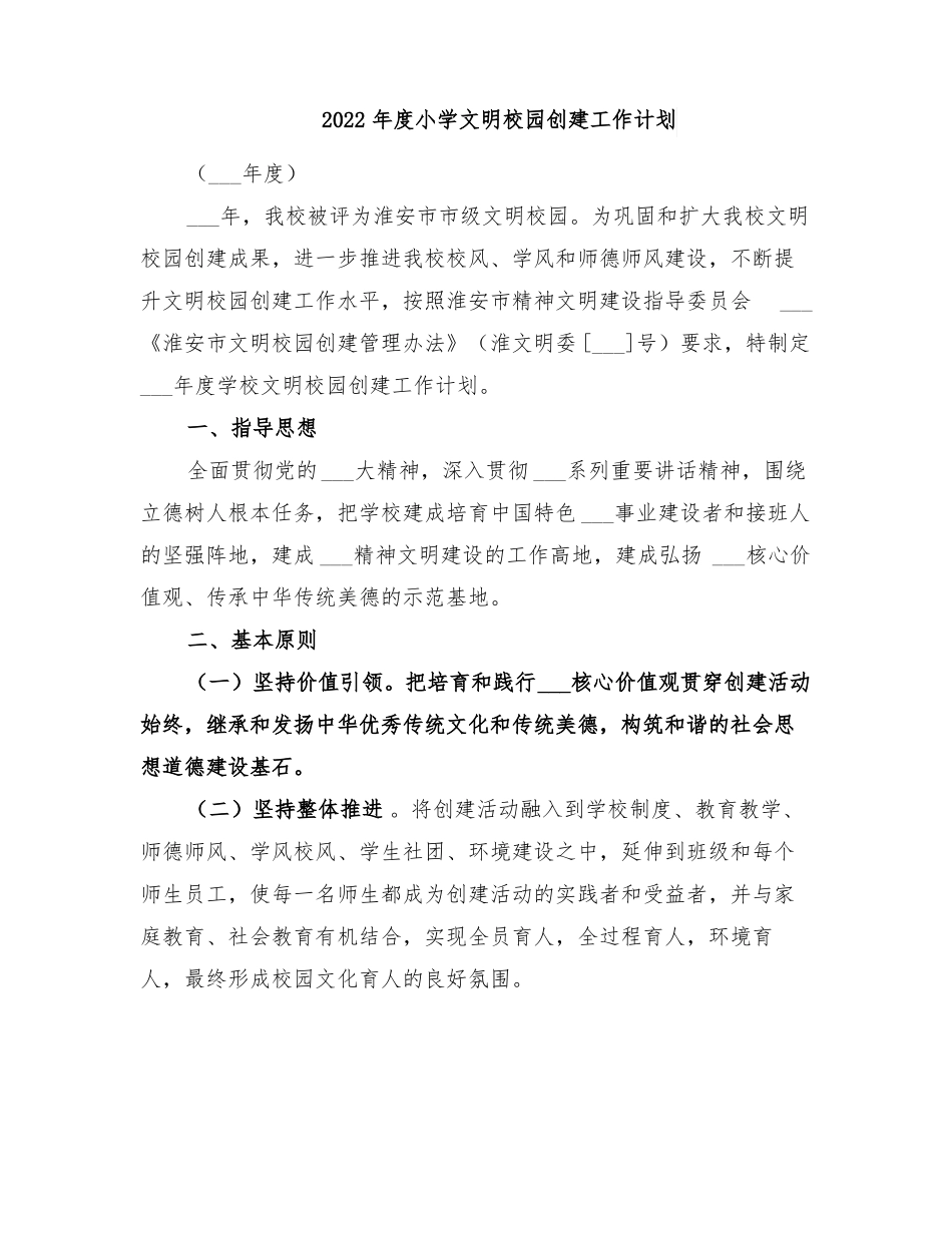 2022年小学文明校园创建工作计划_第1页