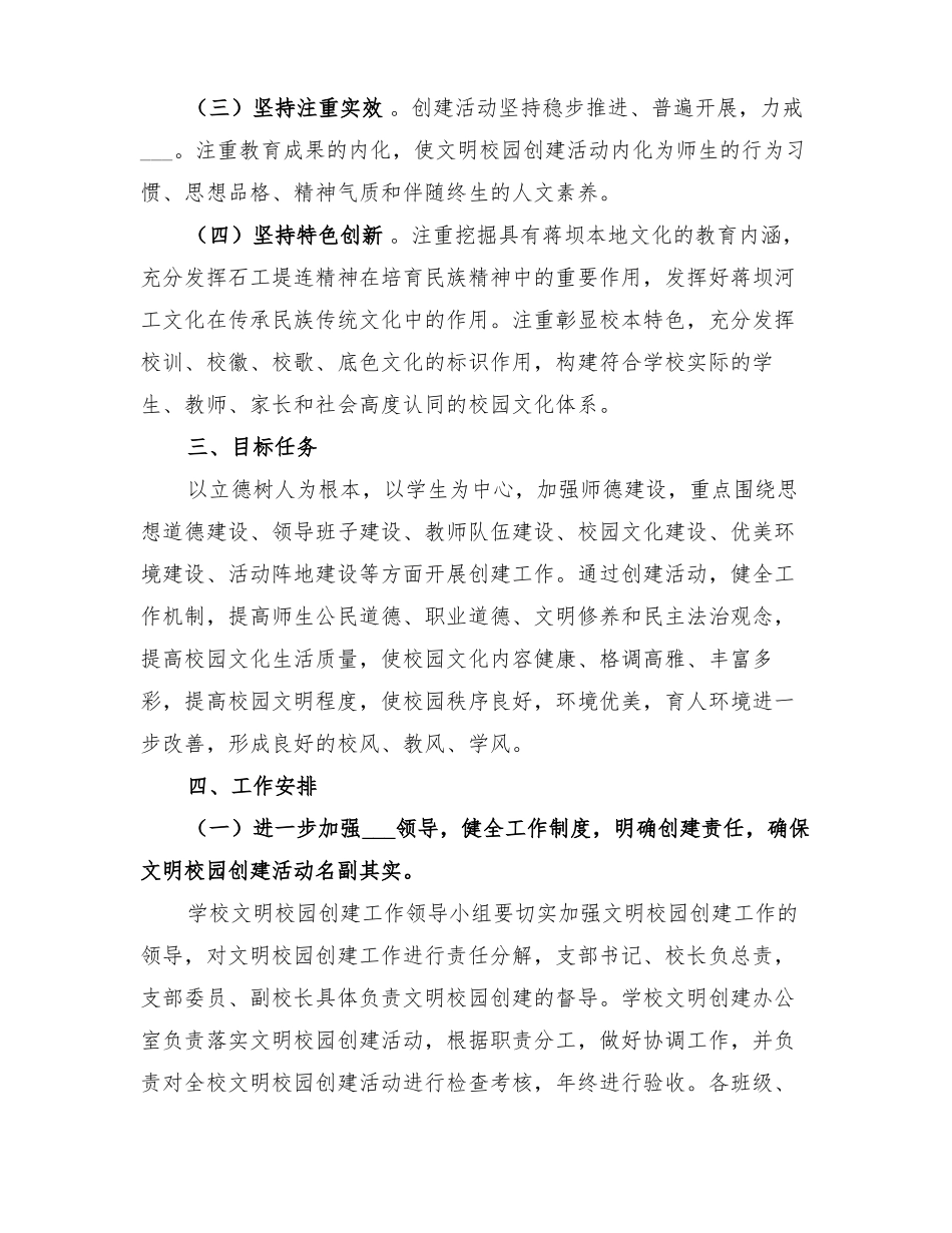 2022年小学文明校园创建工作计划_第2页