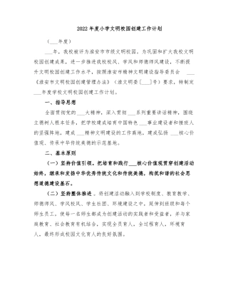 2022年小学文明校园创建工作计划