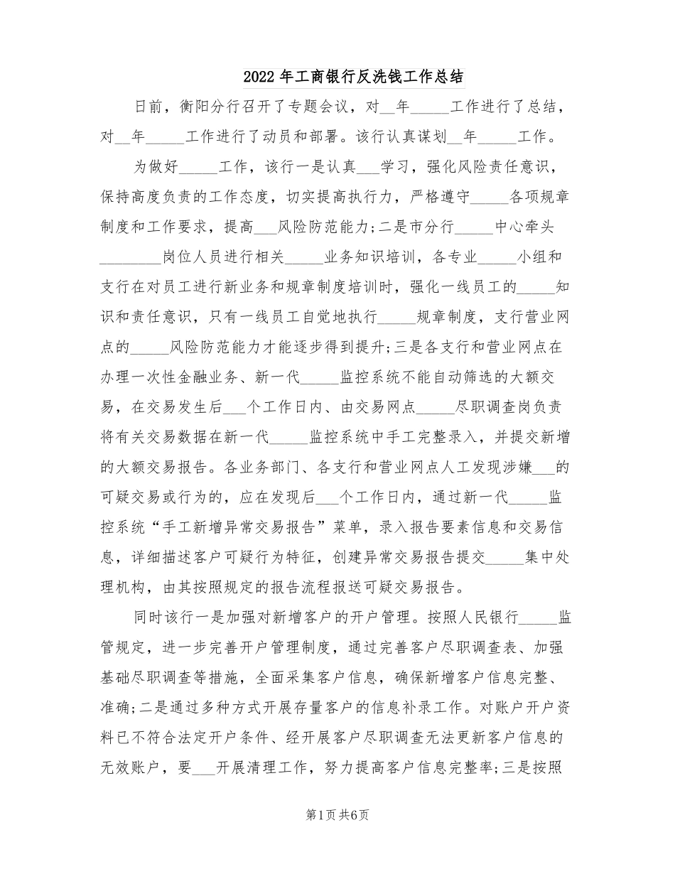 2022年工商银行反洗钱工作总结_第1页