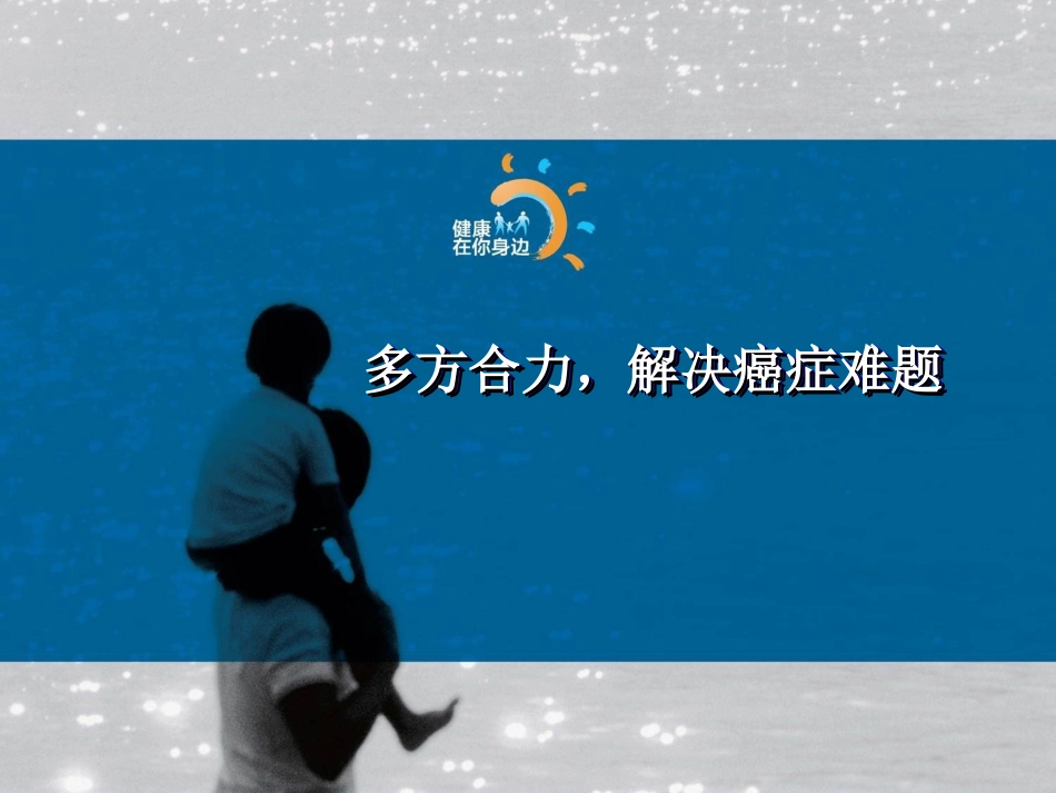 多方合力-解决癌症难题_第1页