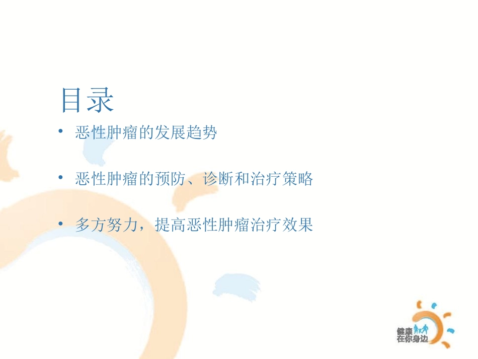 多方合力-解决癌症难题_第3页