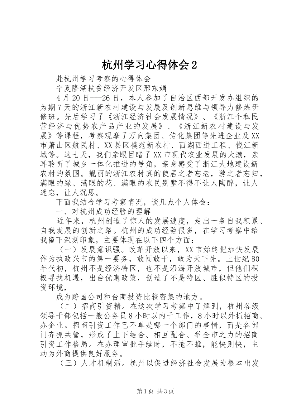 杭州学习心得体会2 (4)_第1页