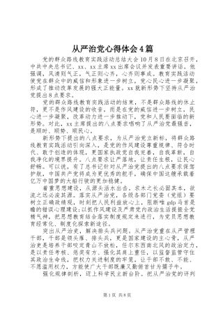 从严治党心得体会4篇