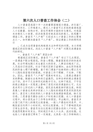 第六次人口普查工作体会（二）
