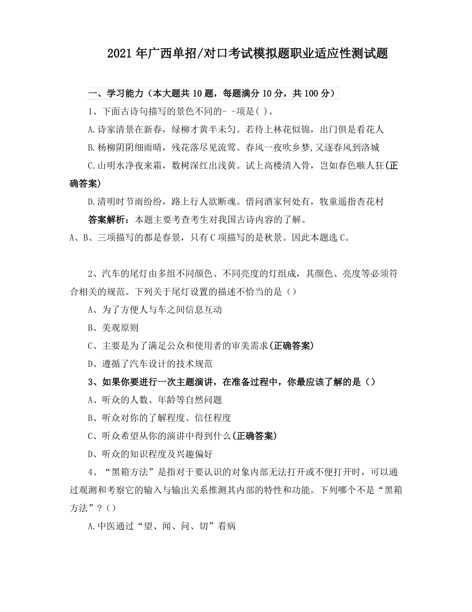 2021年广西单招对口考试模拟题职业适应性测试题_第1页