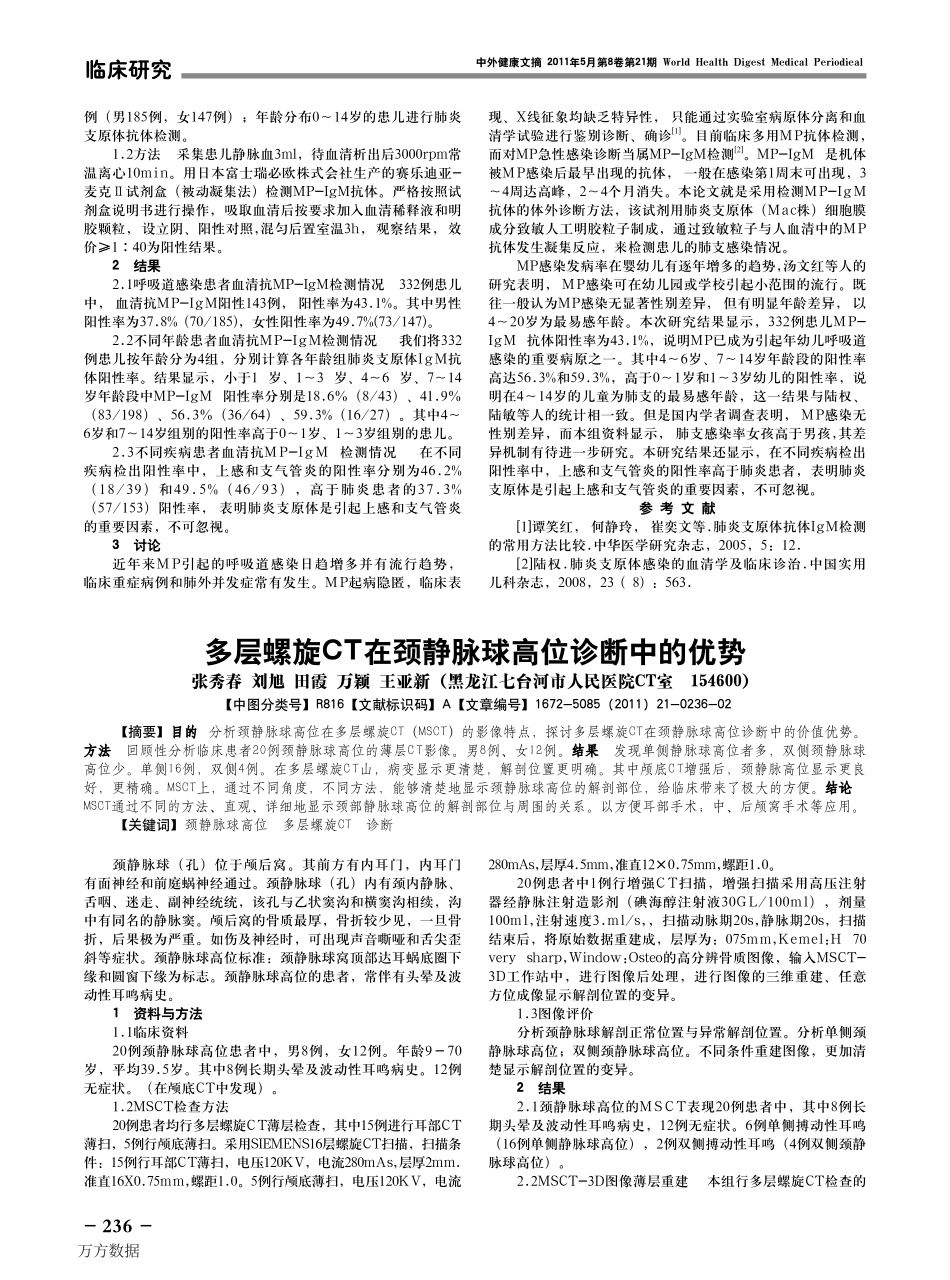 多层螺旋CT在颈静脉球高位诊断中的优势[1]_第1页