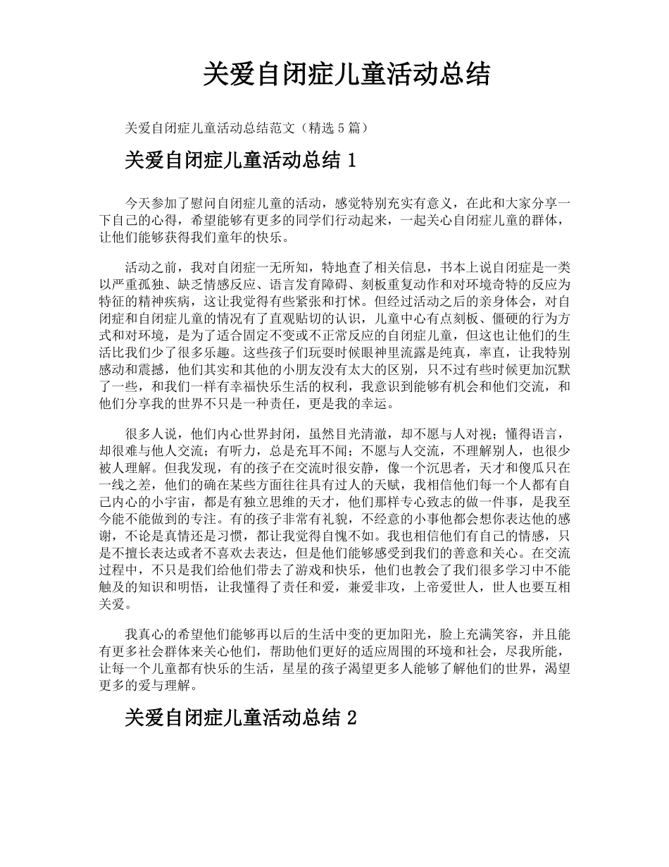 关爱自闭症儿童活动总结_第1页