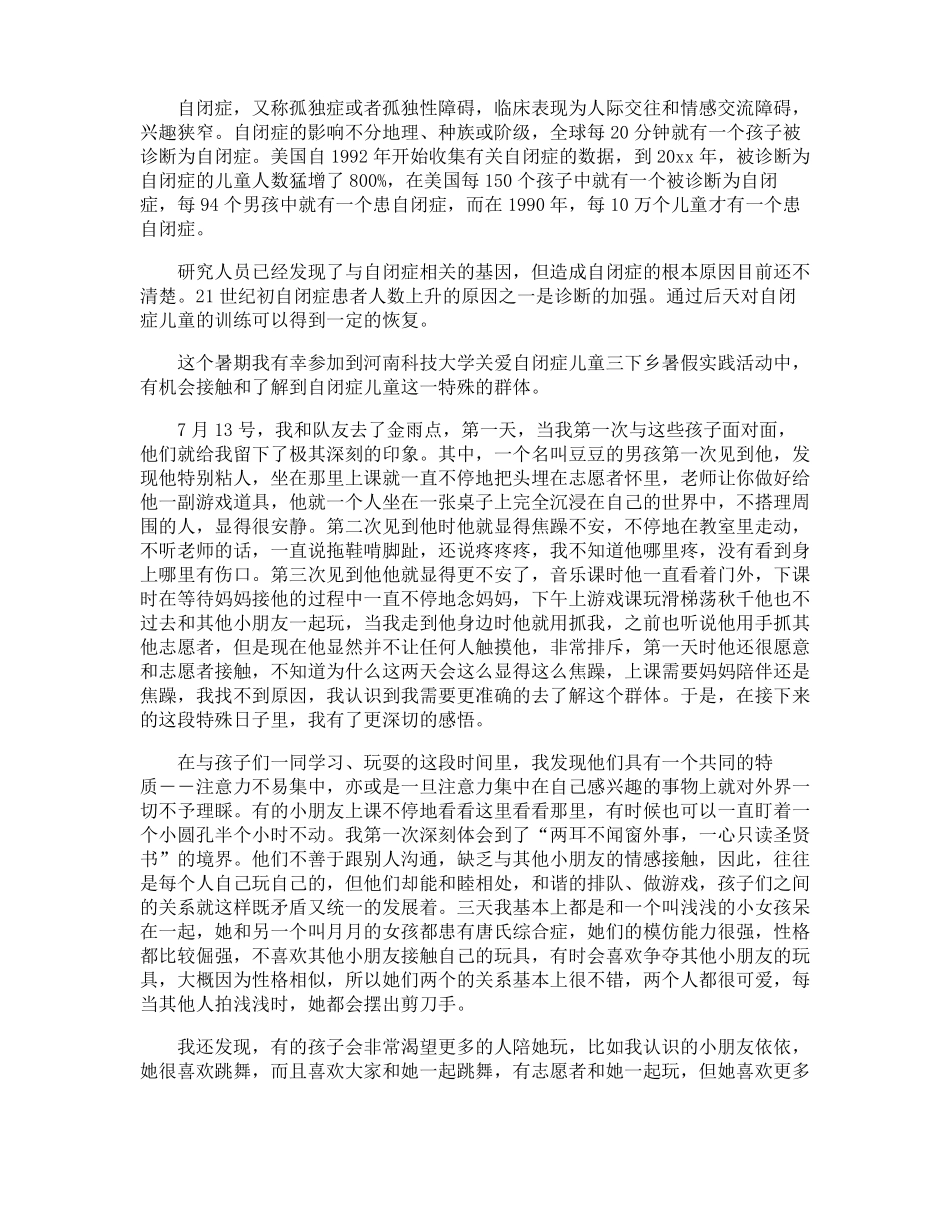 关爱自闭症儿童活动总结_第2页