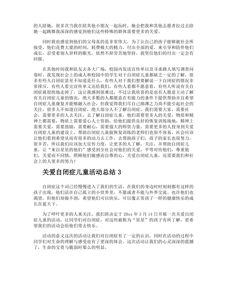 关爱自闭症儿童活动总结_第3页