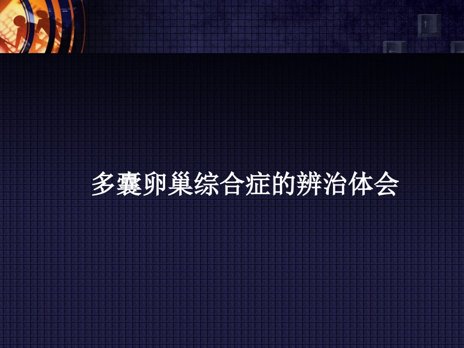 多囊卵巢综合症的辨治体会分解_第1页