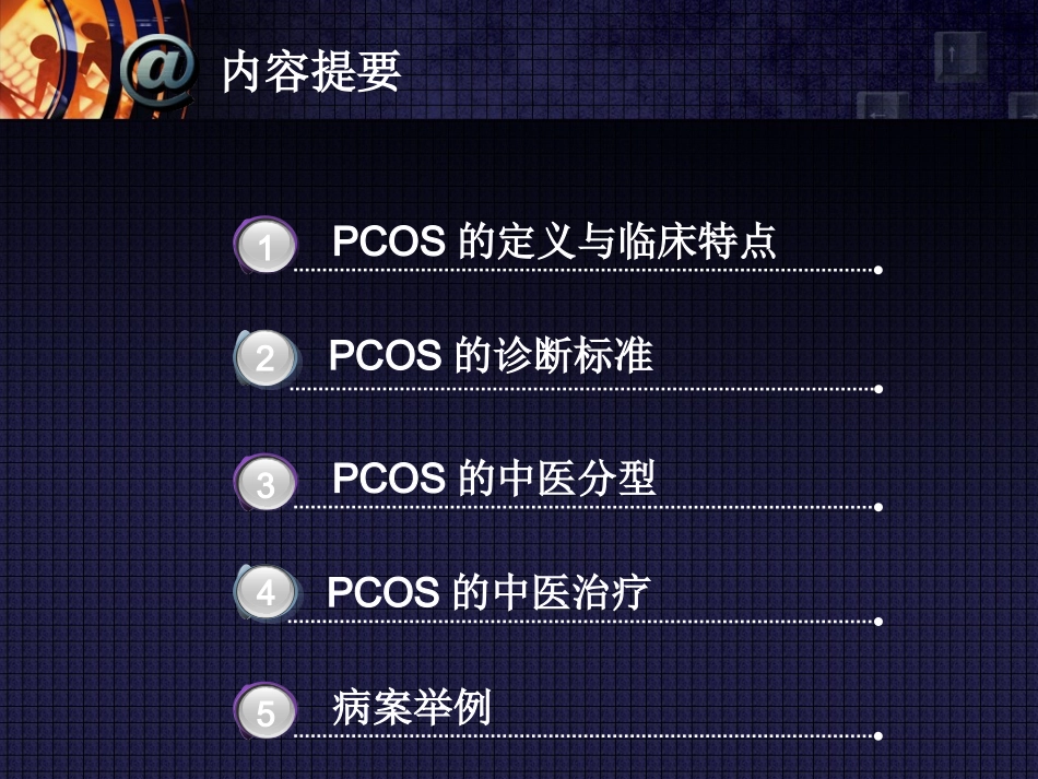 多囊卵巢综合症的辨治体会分解_第2页