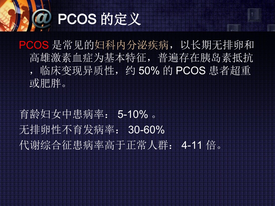 多囊卵巢综合症的辨治体会分解_第3页