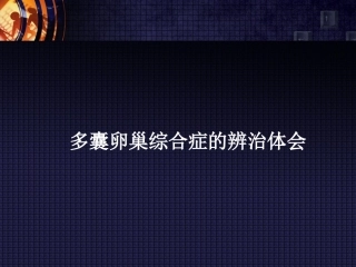 多囊卵巢综合症的辨治体会分解