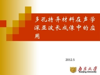 多孔特异材料在声学深亚波长成像中的应用