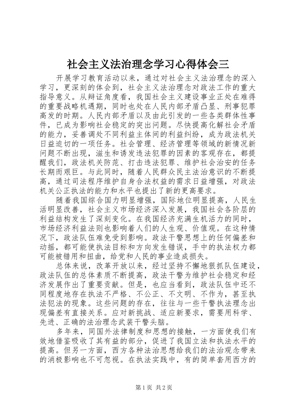 社会主义法治理念学习心得体会三_第1页