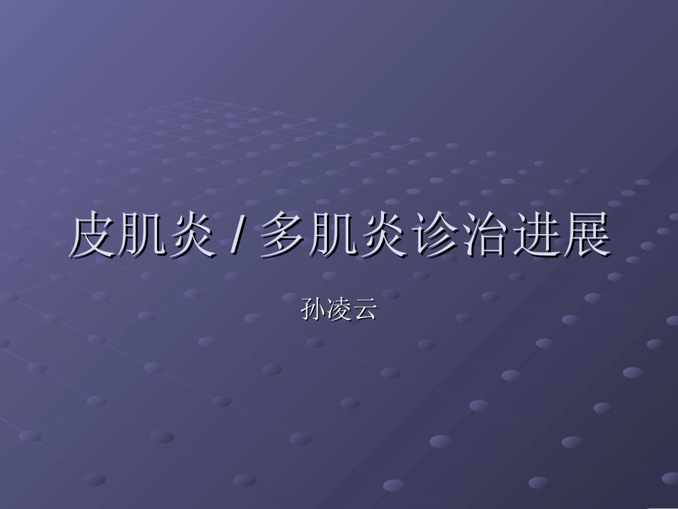 多发性肌炎和皮肌炎的诊治进展_第1页