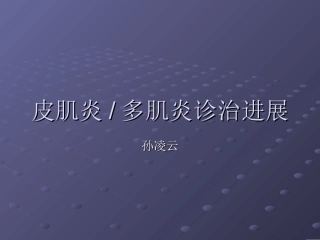 多发性肌炎和皮肌炎的诊治进展