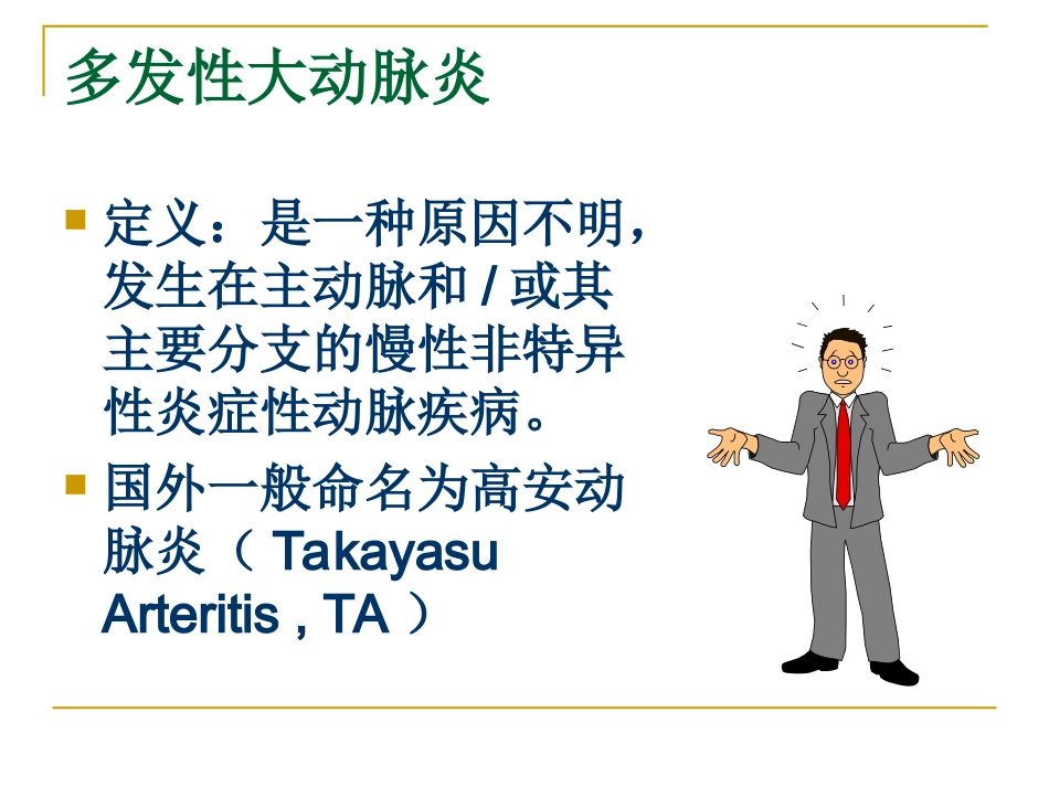 多发性大动脉炎1_第2页