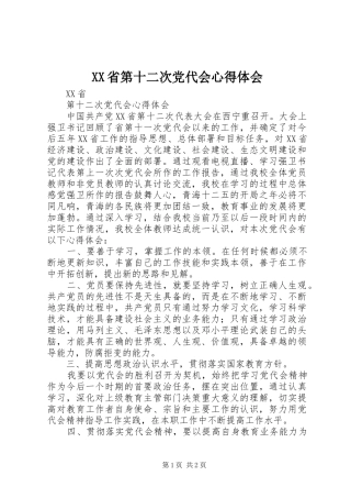 XX省第十二次党代会心得体会_1