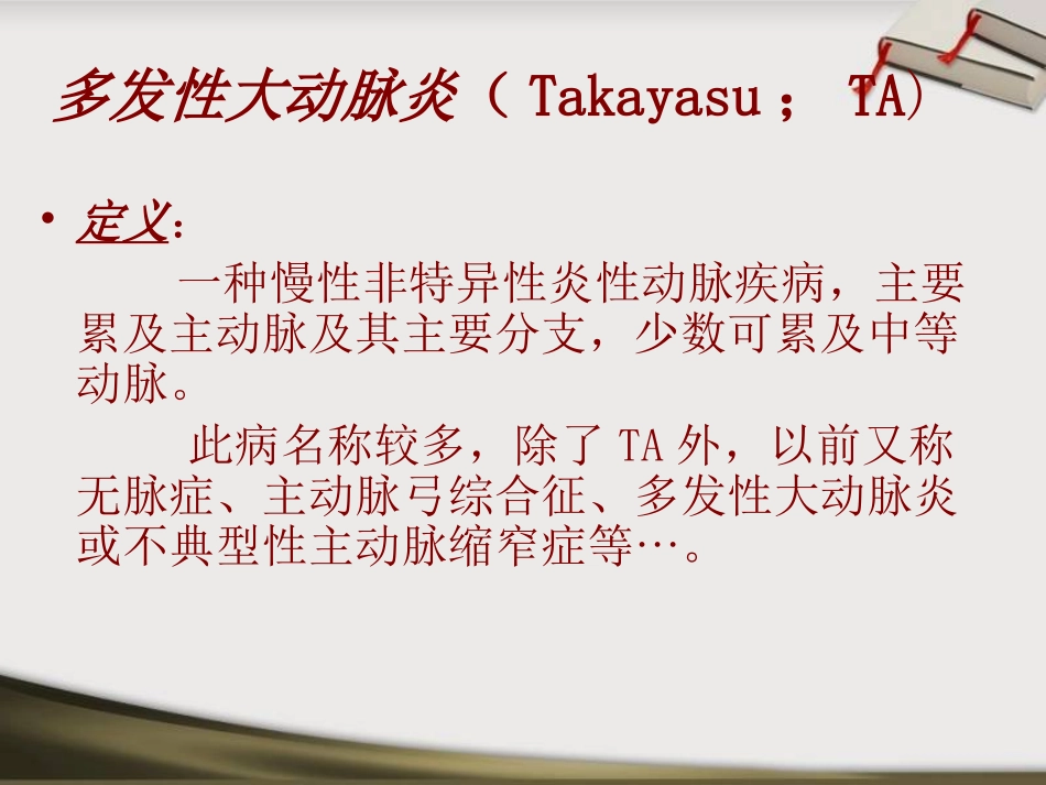 多发性大动脉炎_第2页