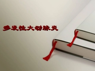 多发性大动脉炎