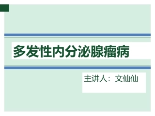 多发性内分泌腺瘤病