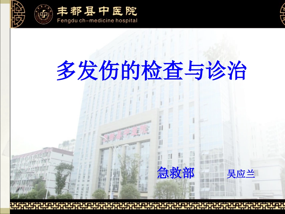 多发伤的检查与诊治_第1页