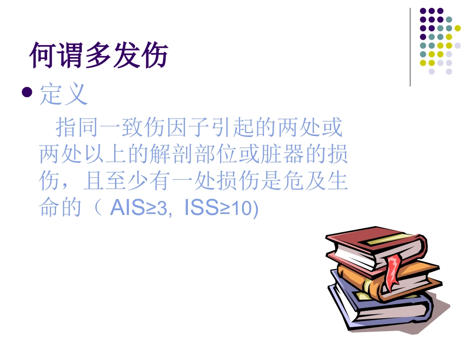 多发伤的规范化诊治_第3页