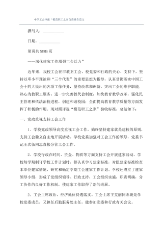 中学工会申报模范职工之家自查报告范文