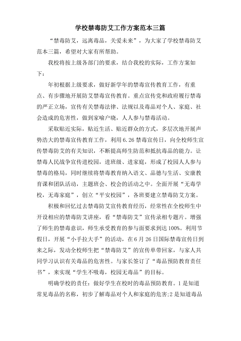 学校禁毒防艾工作计划范本三篇_第1页