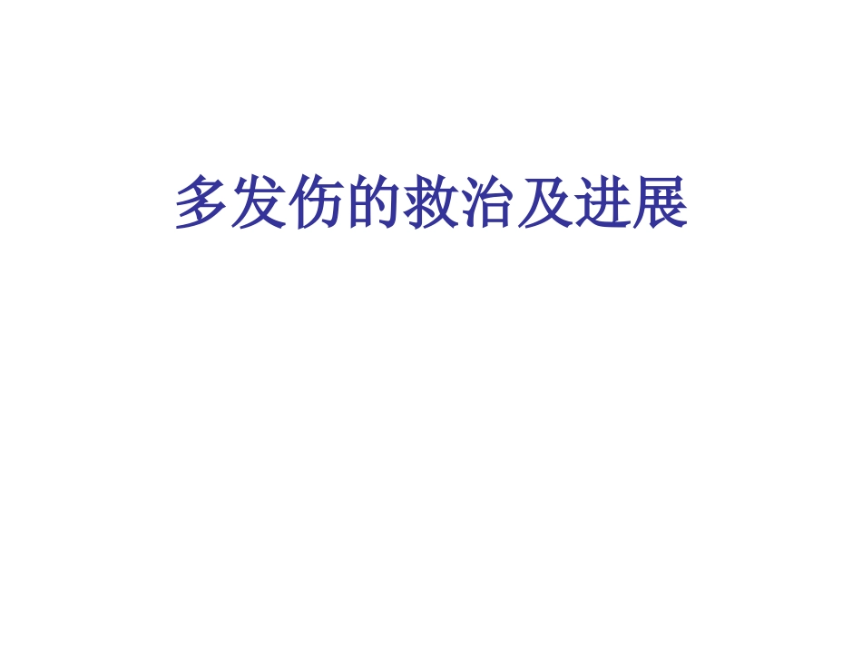 多发伤救治及进展-2013_第1页