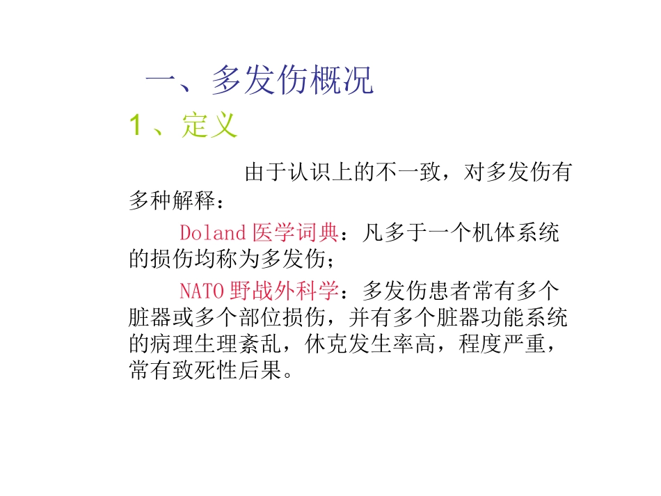 多发伤救治及进展-2013_第2页