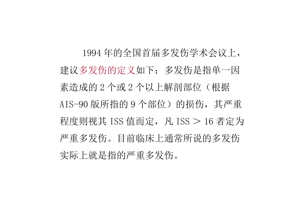 多发伤救治及进展-2013_第3页