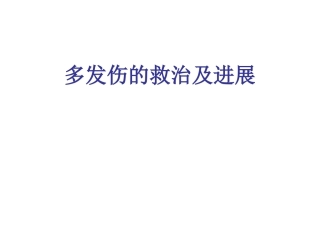 多发伤救治及进展-2013