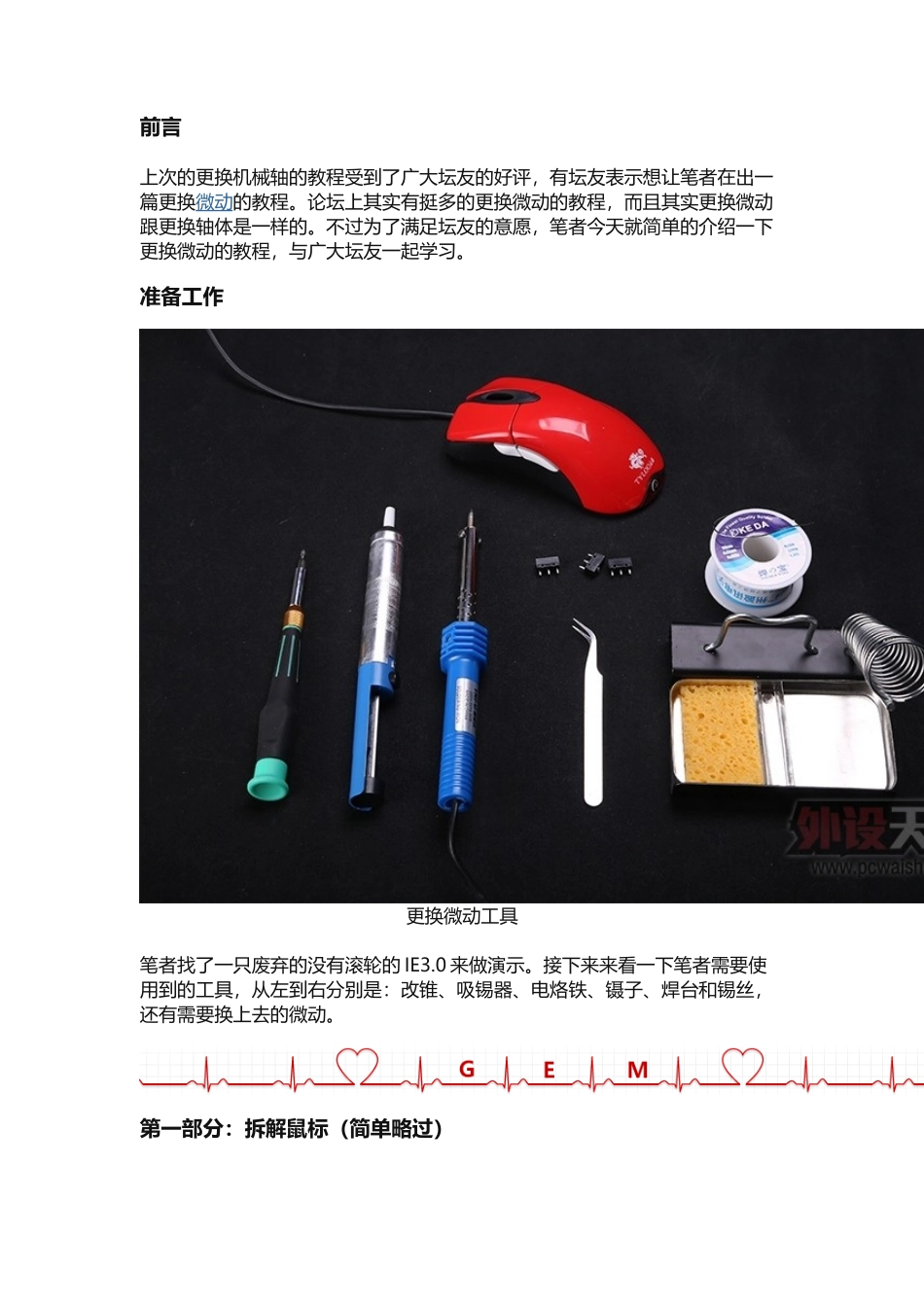 外设天下【外设发烧友进阶教程】只需四步,你就会更换鼠标微动_第1页