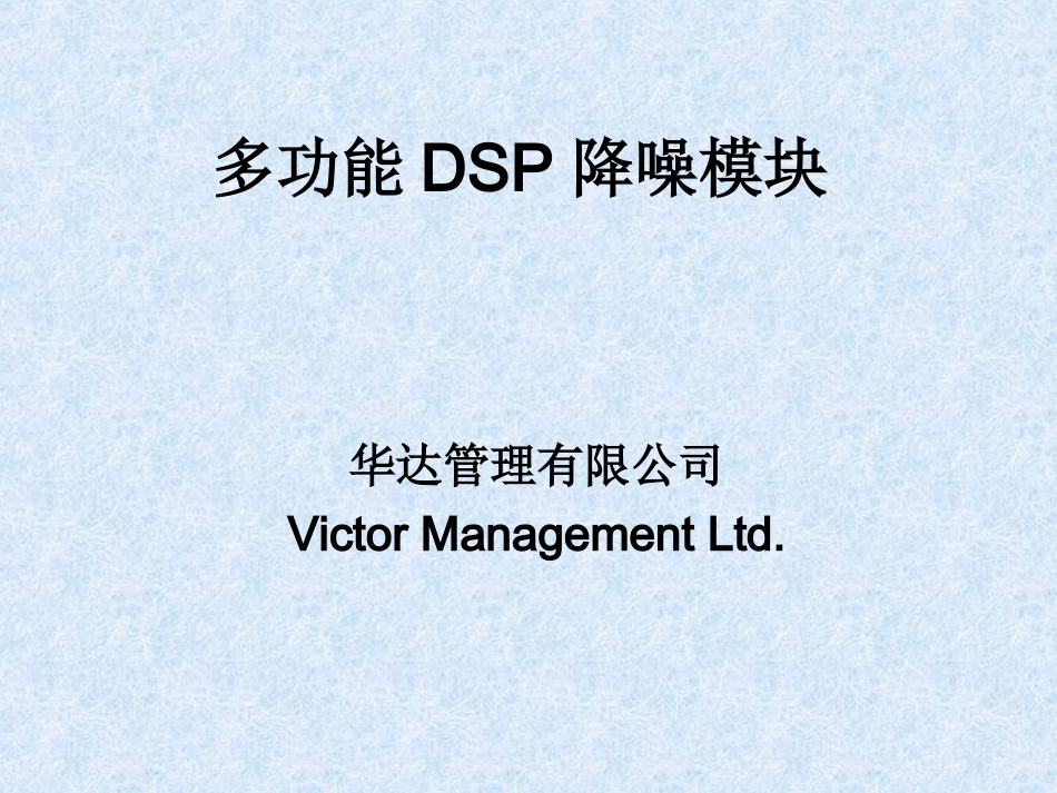 多功能DSP降噪_第1页