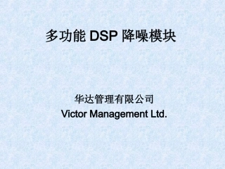 多功能DSP降噪