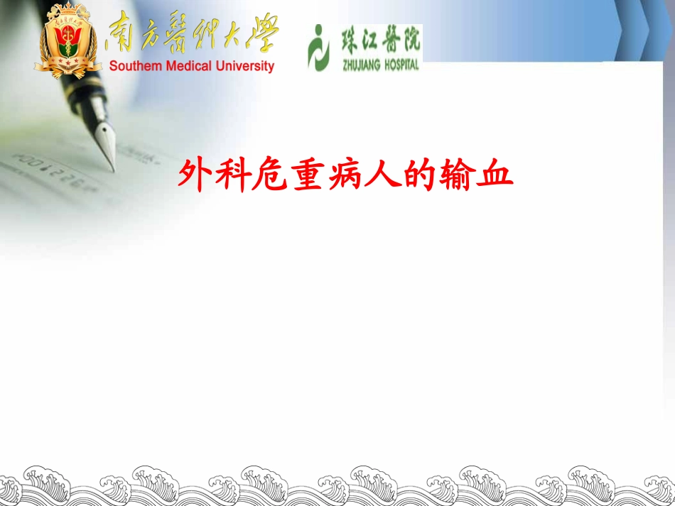 外科重危病人的输血_第1页