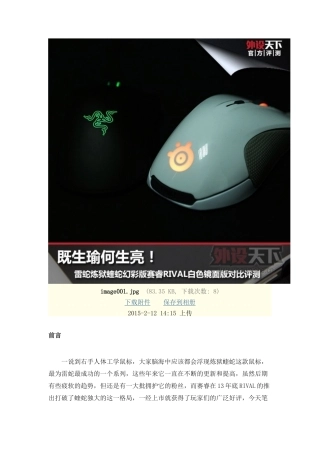 外设天下雷蛇赛睿RIVAL白色镜面版对比评测