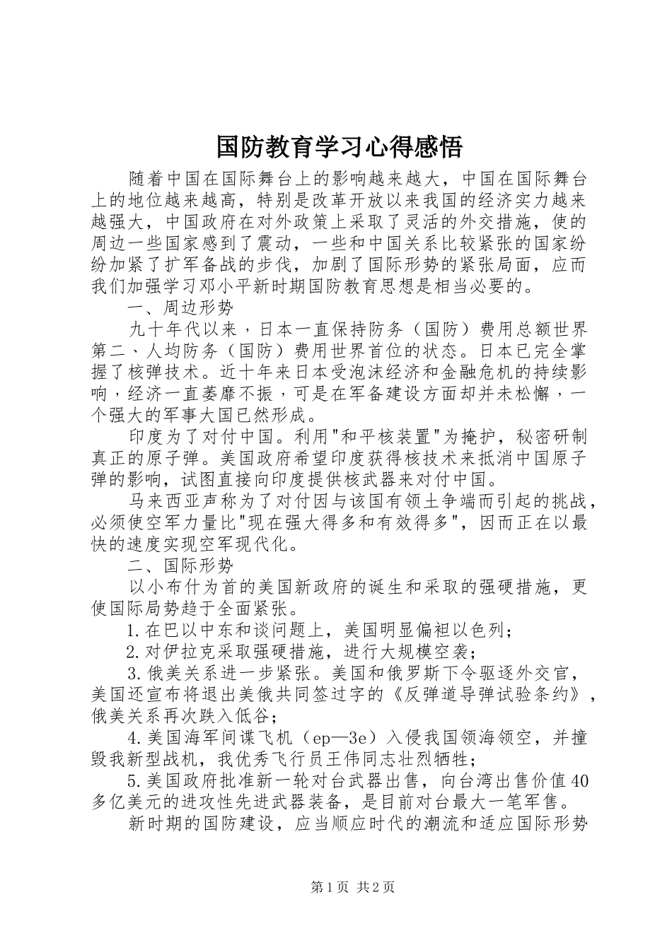 国防教育学习心得感悟_第1页