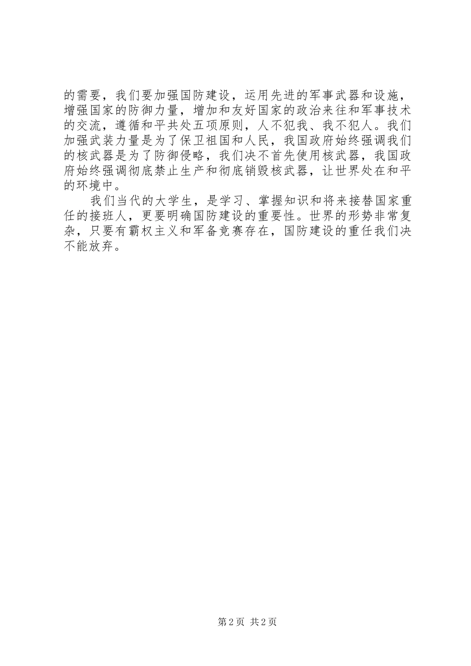 国防教育学习心得感悟_第2页