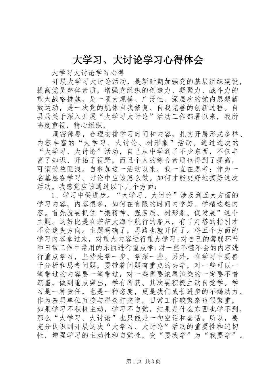 大学习、大讨论学习心得体会_第1页