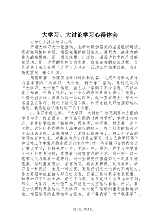 大学习、大讨论学习心得体会