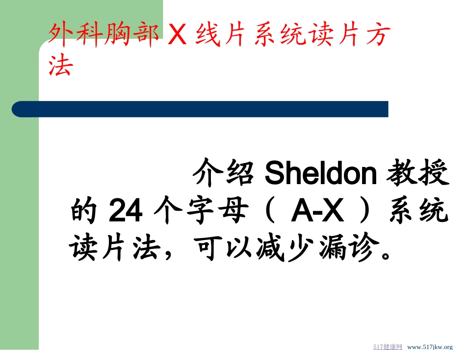 外科胸部X线片系统读片方法_第1页