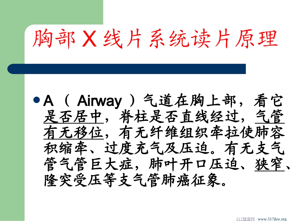 外科胸部X线片系统读片方法_第2页