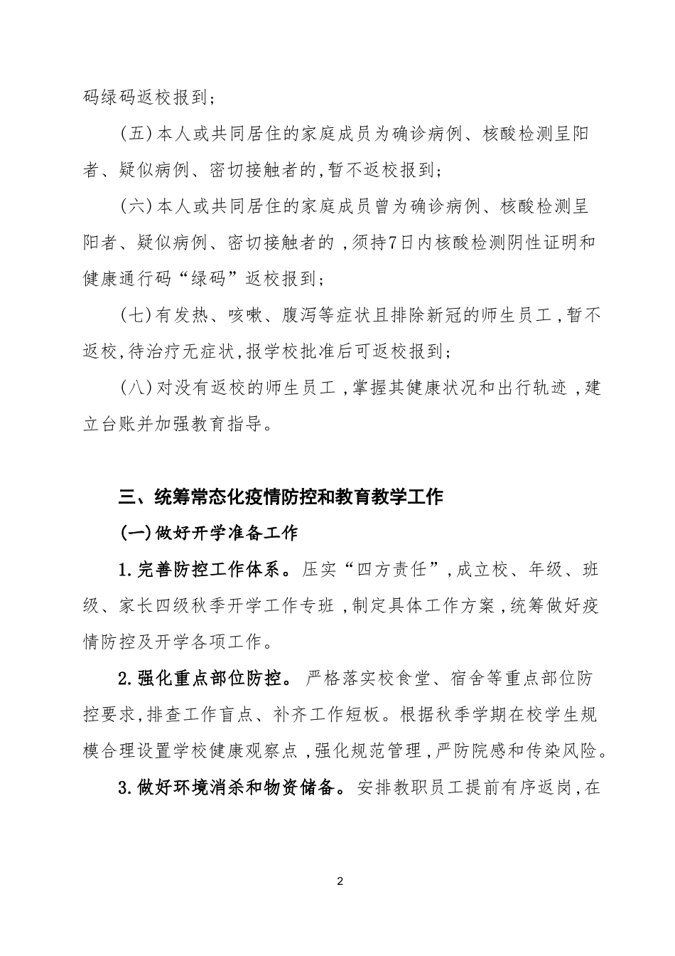 2022秋开学疫情防控工作方案_第2页